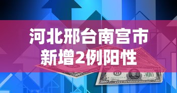 河北邢台南宫市新增2例阳性