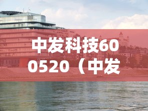 中发科技600520（中发科技股票）