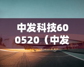 中发科技600520(中发科技股票) 中发科技600520(中发科技股票)