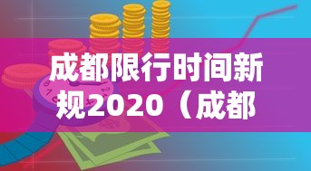 成都限行时间新规2020（成都限行时间新规时间）