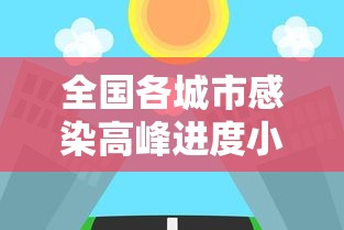 全国各城市感染高峰进度小程序：全国感染地区