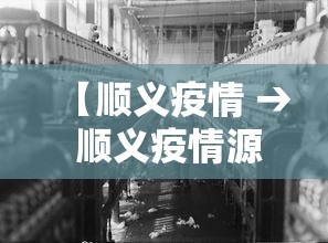 【顺义疫情 → 顺义疫情源头锁定】
