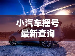 小汽车摇号最新查询