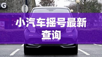 小汽车摇号最新查询 小汽车摇号最新查询