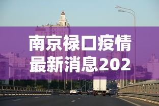 南京禄口疫情最新消息2024 · 南京禄口疫情扩散 南京禄口疫情最新消息2024 · 南京禄口疫情扩散