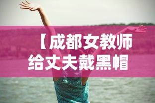 【成都女教师给丈夫戴黑帽子 → 成都26岁女教师找到没有】