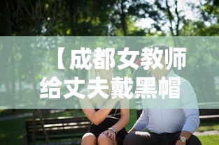 【成都女教师给丈夫戴黑帽子 → 成都26岁女教师找到没有】 【成都女教师给丈夫戴黑帽子 → 成都26岁女教师找到没有】