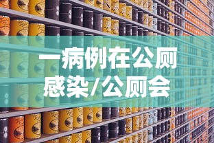 一病例在公厕感染/公厕会传染新冠肺炎吗