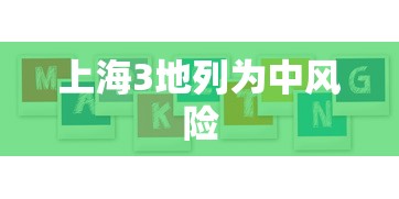 上海3地列为中风险