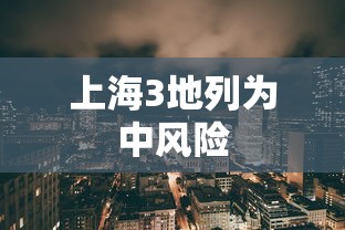 上海3地列为中风险 上海3地列为中风险