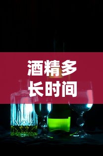 酒精多长时间能杀死奥密克戎病毒:酒精多长时间可以杀死新型冠状病毒 酒精多长时间能杀死奥密克戎病毒:酒精多长时间可以杀死新型冠状病毒