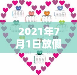 2021年7月1日放假吗 · 2021年七月1日放假吗