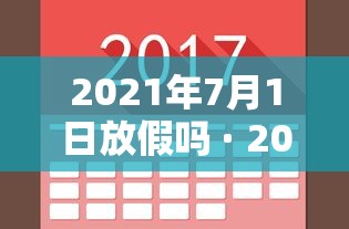 2021年7月1日放假吗 · 2021年七月1日放假吗 2021年7月1日放假吗 · 2021年七月1日放假吗