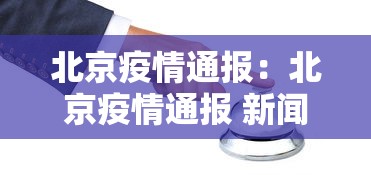 北京疫情通报：北京疫情通报 新闻