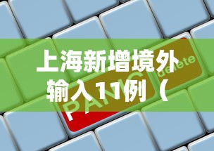 上海新增境外输入11例（上海新增境外输入疑似病例）