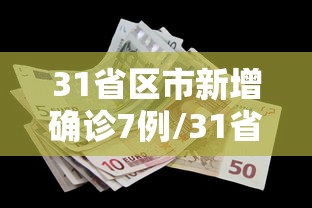31省区市新增确诊7例/31省区市新增确诊10例