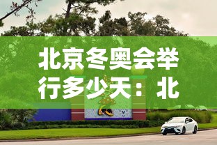 北京冬奥会举行多少天：北京冬奥会会期多少天