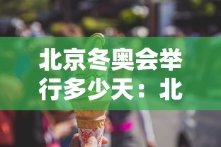 北京冬奥会举行多少天:北京冬奥会会期多少天 北京冬奥会举行多少天:北京冬奥会会期多少天