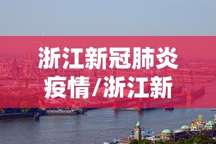 浙江新冠肺炎疫情/浙江新冠肺炎疫情情况