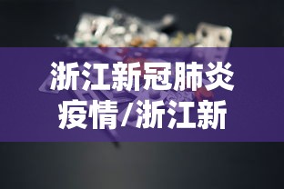 浙江新冠肺炎疫情/浙江新冠肺炎疫情情况 浙江新冠肺炎疫情/浙江新冠肺炎疫情情况