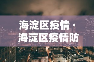 海淀区疫情 · 海淀区疫情防控
