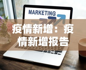 疫情新增：疫情新增报告
