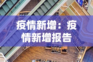疫情新增:疫情新增报告 疫情新增:疫情新增报告