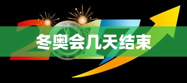 冬奥会几天结束