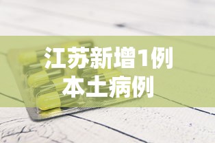 江苏新增1例本土病例