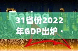 31省份2022年GDP出炉 · 2o20各省gdp