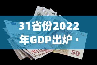 31省份2022年GDP出炉 · 2o20各省gdp 31省份2022年GDP出炉 · 2o20各省gdp