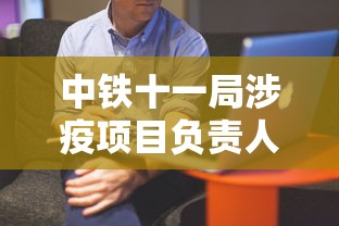 中铁十一局涉疫项目负责人鞠躬致歉:中铁十一局欠薪 中铁十一局涉疫项目负责人鞠躬致歉:中铁十一局欠薪