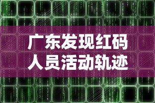 广东发现红码人员活动轨迹公布：广东红码怎么变成绿码