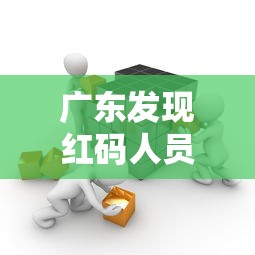 广东发现红码人员活动轨迹公布:广东红码怎么变成绿码 广东发现红码人员活动轨迹公布:广东红码怎么变成绿码