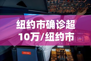 纽约市确诊超10万/纽约市新增确诊病例