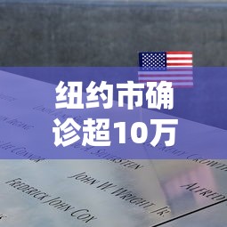 纽约市确诊超10万/纽约市新增确诊病例 纽约市确诊超10万/纽约市新增确诊病例