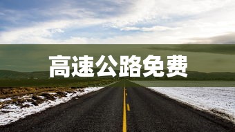 高速公路免费