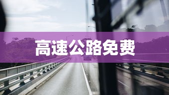 高速公路免费 高速公路免费