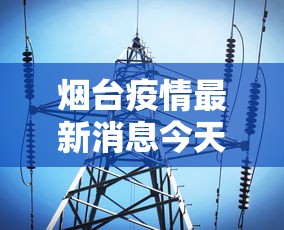 烟台疫情最新消息今天（烟台疫情最新消息公布）