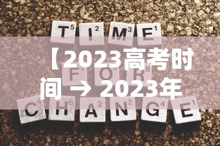 【2023高考时间 → 2023年高考时间是几月几日?】