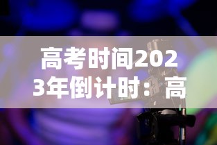 高考时间2023年倒计时：高考时间2021倒计