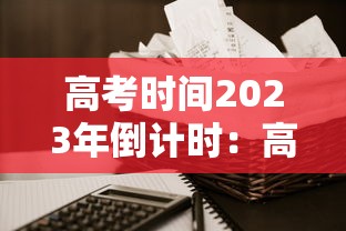 高考时间2023年倒计时:高考时间2021倒计 高考时间2023年倒计时:高考时间2021倒计