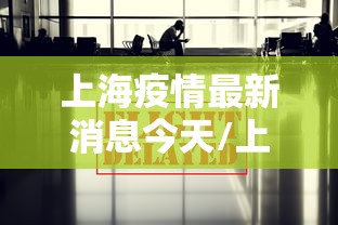 上海疫情最新消息今天/上海疫情最新情况最新