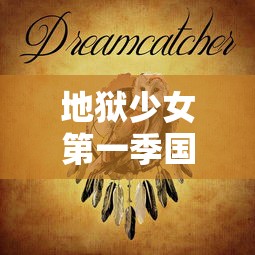 地狱少女第一季国语版 · 地狱少女第一季高清国语