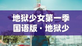 地狱少女第一季国语版 · 地狱少女第一季高清国语 地狱少女第一季国语版 · 地狱少女第一季高清国语