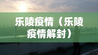 乐陵疫情（乐陵疫情解封）