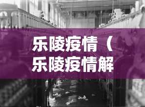 乐陵疫情(乐陵疫情解封) 乐陵疫情(乐陵疫情解封)