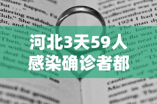 河北3天59人感染确诊者都去过哪?（河北3天59人感染,确诊病例都去过哪些地方?）