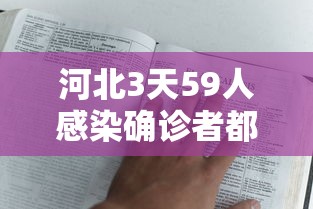 河北3天59人感染确诊者都去过哪?(河北3天59人感染,确诊病例都去过哪些地方?) 河北3天59人感染确诊者都去过哪?(河北3天59人感染,确诊病例都去过哪些地方?)