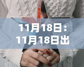 11月18日：11月18日出生的天蝎座性格特点